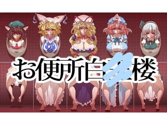 「痴女」 お便所白○楼 『同人』