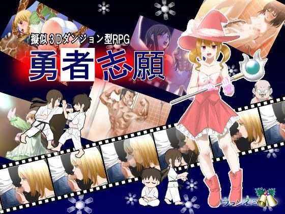 「痴女」 勇者志願 『同人』