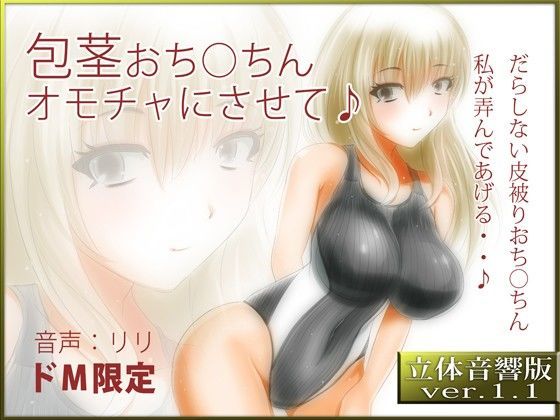 「痴女」 立体音響♪包茎おち○ちん、オモチャにさせて♪ 『同人』