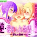 「痴女」 逆・寝取られ物語 〜悪女な後輩たち〜 『同人』