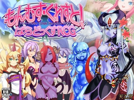 「痴女」 もんむす・くれすと！ ぱらどっくすRCG 『同人』