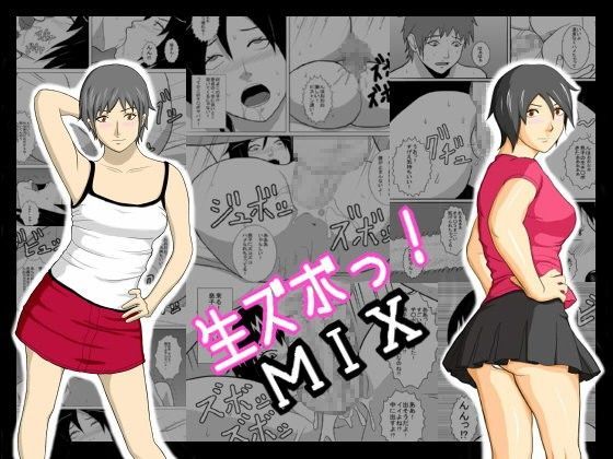 「痴女」 生ズボっ！MIX〜あまぽて屋総集編〜 『同人』