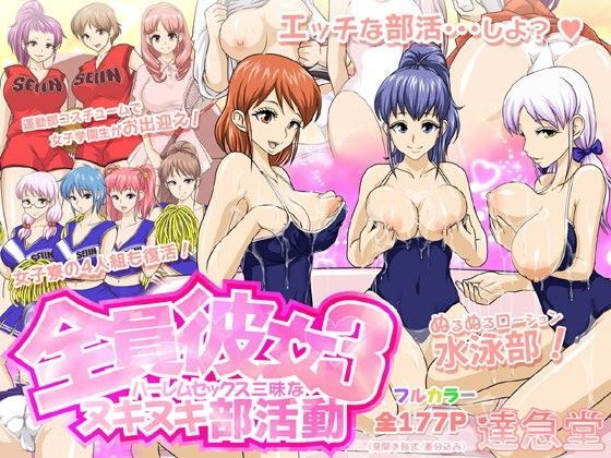 「痴女」 全員彼女3ハーレムセックス三昧なヌキヌキ部活動 『同人』