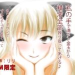 「痴女」 立体音響♪私の手で満タン金玉から精液全部搾り取ってあげる♪ 『同人』