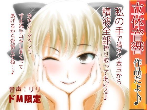 「痴女」 立体音響♪私の手で満タン金玉から精液全部搾り取ってあげる♪ ...