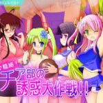 「痴女」 快楽♪篭絡！チア部の誘惑大作戦！！ 『同人』