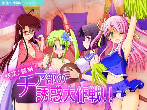 「痴女」 快楽♪篭絡！チア部の誘惑大作戦！！ 『同人』