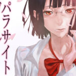 「痴女」 パラサイトガール 『同人』