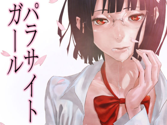 「痴女」 パラサイトガール 『同人』