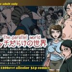 「痴女」 the parallel world ビッチだらけの世界 『同人』