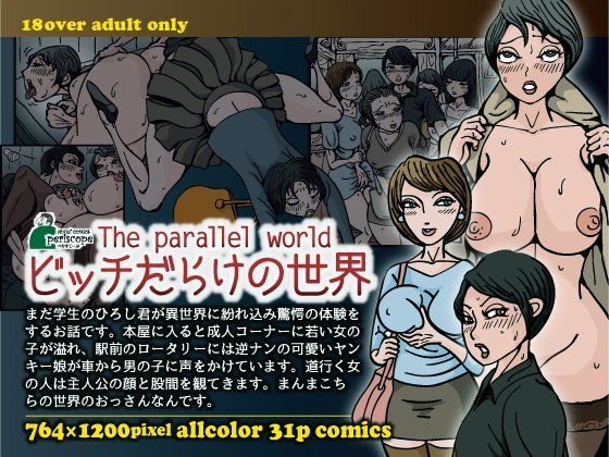 「痴女」 the parallel world ビッチだらけの世界 『...