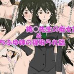 「痴女」 織○先生の痴女話＆ちふゆ姉の寝取られ話 『同人』