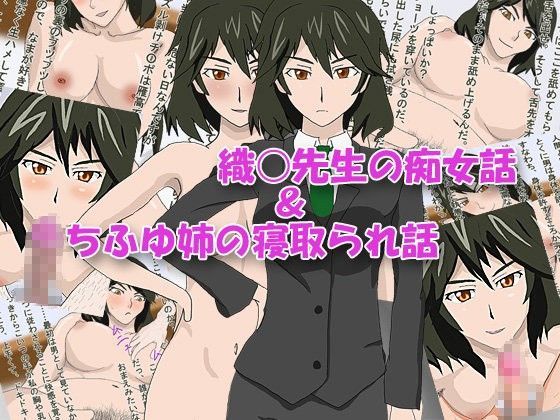 「痴女」 織○先生の痴女話＆ちふゆ姉の寝取られ話 『同人』