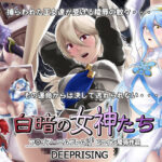 「痴女」 白暗の女神たち 『同人』