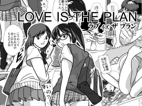 「痴女」 LOVE IS THE PLAN（全） 『同人』