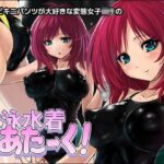 「痴女」 競泳水着あたーく！ 『同人』