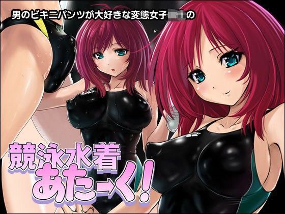 「痴女」 競泳水着あたーく！ 『同人』