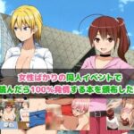 「痴女」 女性だらけの同人イベントで読んだら100％発情する本を頒布した話 『同人』