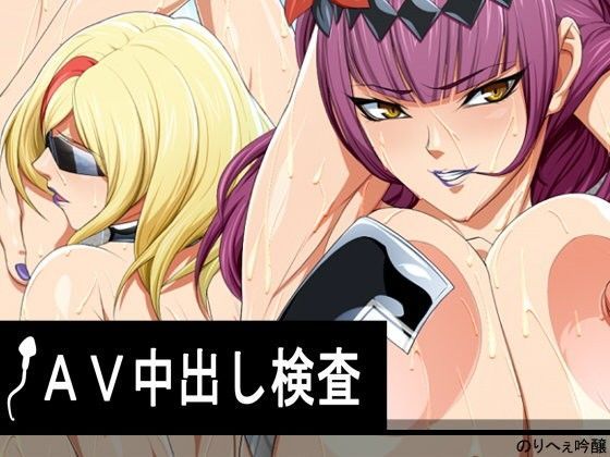 「痴女」 AV中出し検査 『同人』