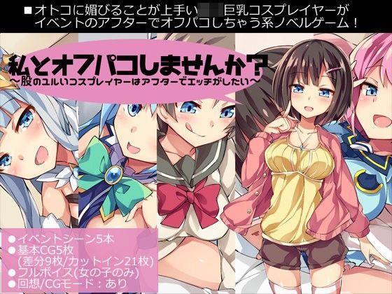 「痴女」 私とオフパコしませんか？〜股のユルいコスプレイヤーはアフター...