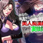 「痴女」 あなた、痴●をしたいんでしょ？美人痴●師の実技指導 4巻 『同人』