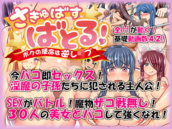 「痴女」 さきゅばす・ばとる！ 〜ボクの使命は逆レ●プ〜 『同人』