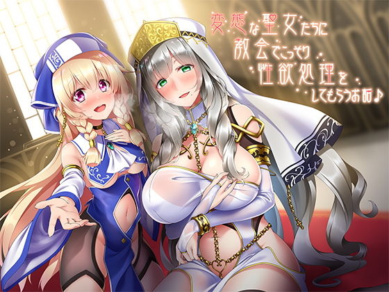 「痴女」 変態な聖女たちに教会でこっそり性欲処理をしてもらうお話♪ 『...