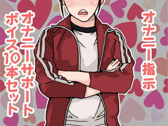 「痴女」 オナ指示、オナサポボイス10本セット（CV 紫 凛子様02）...