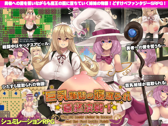 「痴女」 巨乳姉妹の寝取られ最終決戦！ 『同人』