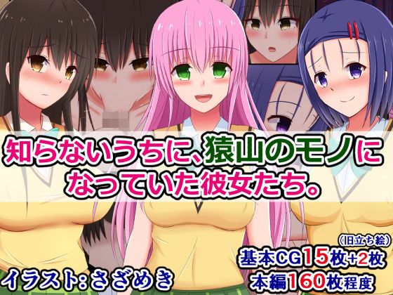 「痴女」 知らないうちに、猿山のモノになっていた彼女たち 『同人』