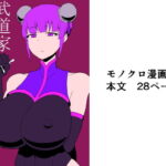 「痴女」 武道家狩り 『同人』