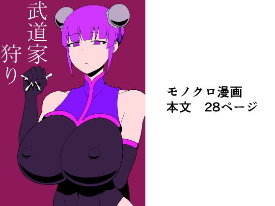 「痴女」 武道家狩り 『同人』