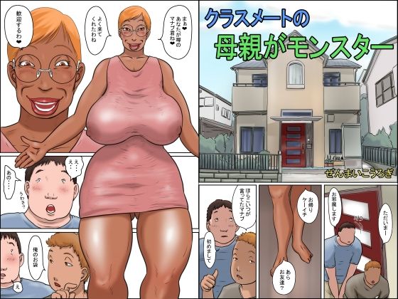 「痴女」 クラスメートの母親がモンスター 『同人』