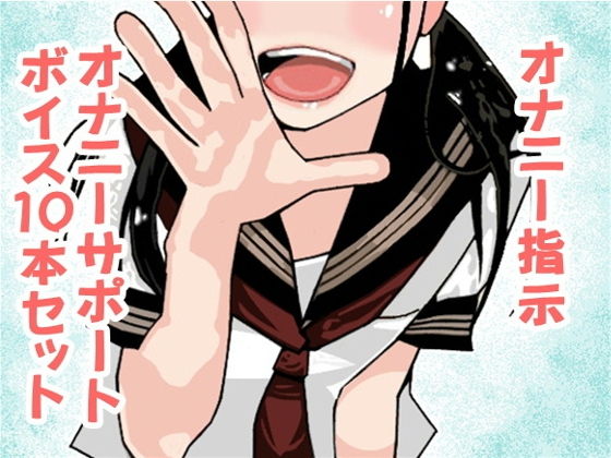 「痴女」 オナ指示、オナサポボイス10本セット（CV 藍月音帆様01）...
