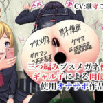 「痴女」 三つ編みブスメガネ便器ギャル子による肉便器使用オナサポ作品 『同人』