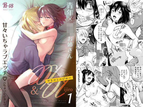 「痴女」 マリコとニジロー1 『同人』