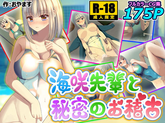 「痴女」 海咲先輩と秘密のお稽古 『同人』