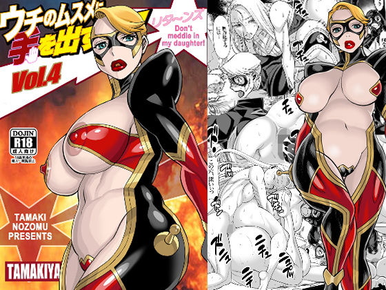 「痴女」 ウチのムスメに手を出すな！ リタ〜ンズ Vol.4 『同人』