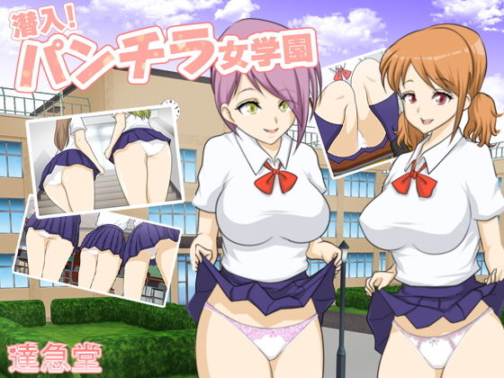 「痴女」 潜入！パンチラ女学園 『同人』