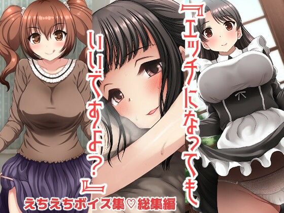 「痴女」 エッチになってもいいですよ？ 『同人』