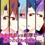 「痴女」 悪の女幹部vs戦隊ヒーロー 勝つのはもちろん・・・ 『同人』