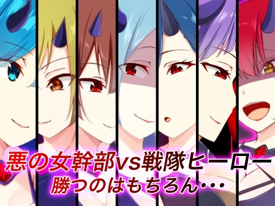 「痴女」 悪の女幹部vs戦隊ヒーロー 勝つのはもちろん・・・ 『同人』