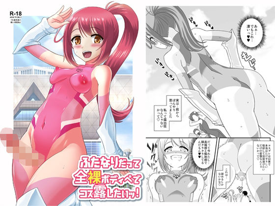 「痴女」 ふたなりだって全裸ボディペでコス露したいッ！ 『同人』