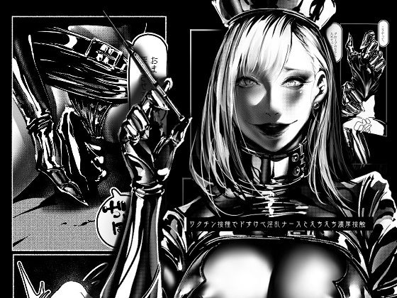 「痴女」 ワクチン接種でドすけべ淫乱ナースとえちえち濃厚接触 『同人』