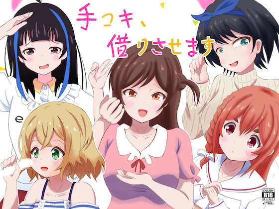 「痴女」 【ドM向け】手コキ、借りさせます 『同人』