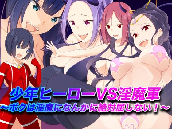 「痴女」 少年ヒーローVS淫魔軍〜ボクは淫魔になんかに絶対屈しない！〜...