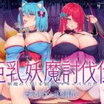 「痴女」 巨乳妖魔討伐伝 斬魔の〈刀〉を鍛えるサキュバスたち――正義の剣士へ誘惑調教 『同人』