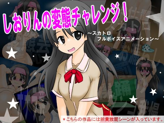 「痴女」 しおりんの変態チャレンジ！ 〜スカトロ フルボイスアニメーシ...