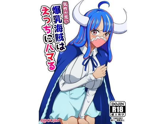 「痴女」 気性が荒い爆乳海賊はえっちにハマる 『同人』