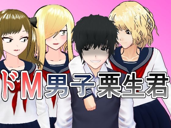 「痴女」 ドM男子栗生くん 『同人』